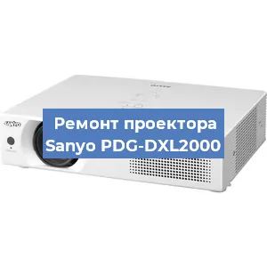 Замена линзы на проекторе Sanyo PDG-DXL2000 в Ростове-на-Дону